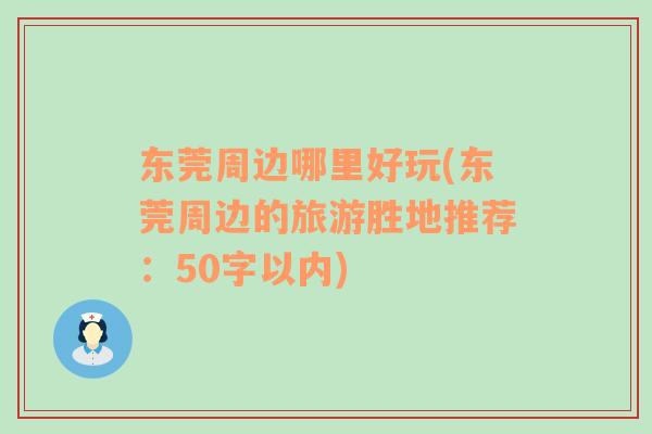 东莞周边哪里好玩(东莞周边的旅游胜地推荐：50字以内)