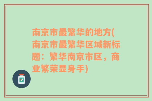 南京市最繁华的地方(南京市最繁华区域新标题：繁华南京市区，商业繁荣显身手)