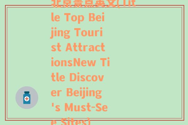 北京景点英文(Title Top Beijing Tourist AttractionsNew Title Discover Beijing's Must-See Sites)