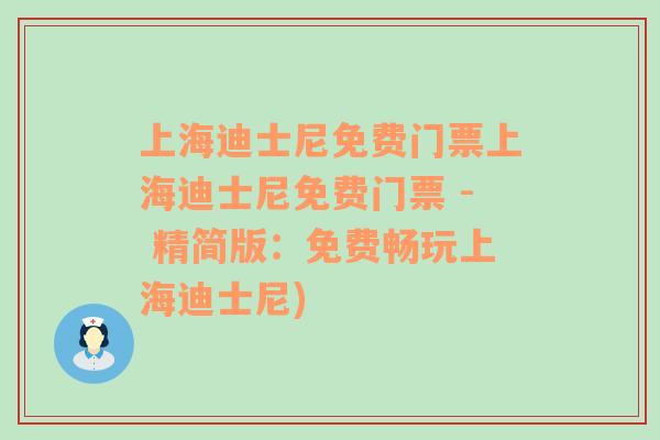 上海迪士尼免费门票上海迪士尼免费门票 - 精简版：免费畅玩上海迪士尼)