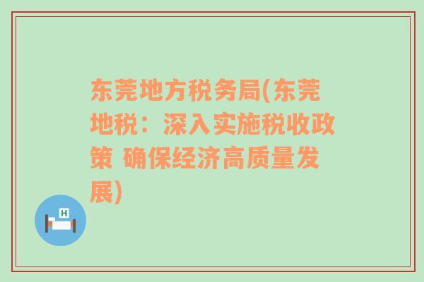 东莞地方税务局(东莞地税：深入实施税收政策 确保经济高质量发展)