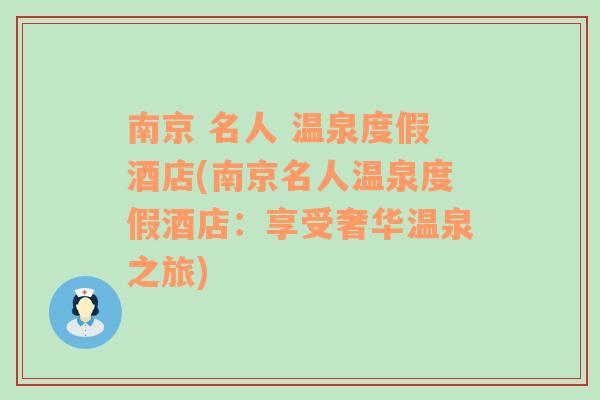 南京 名人 温泉度假酒店(南京名人温泉度假酒店：享受奢华温泉之旅)