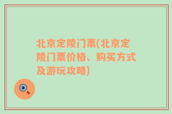 北京定陵门票(北京定陵门票价格、购买方式及游玩攻略)