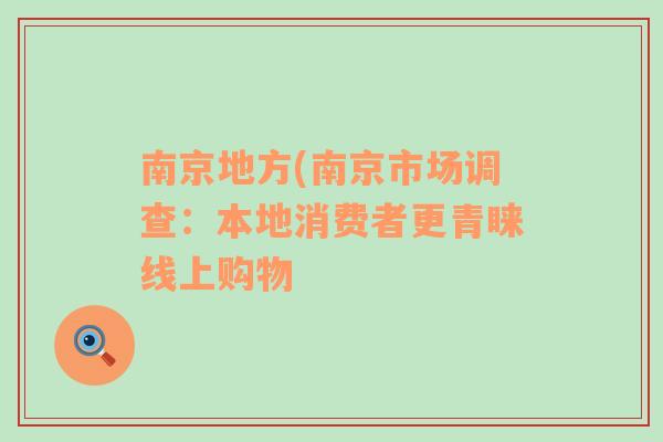 南京地方(南京市场调查：本地消费者更青睐线上购物