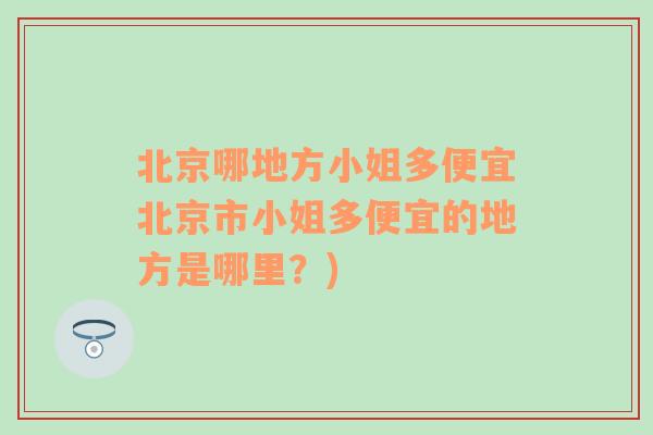 北京哪地方小姐多便宜北京市小姐多便宜的地方是哪里？)