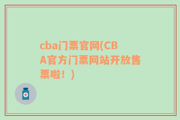 cba门票官网(CBA官方门票网站开放售票啦！)