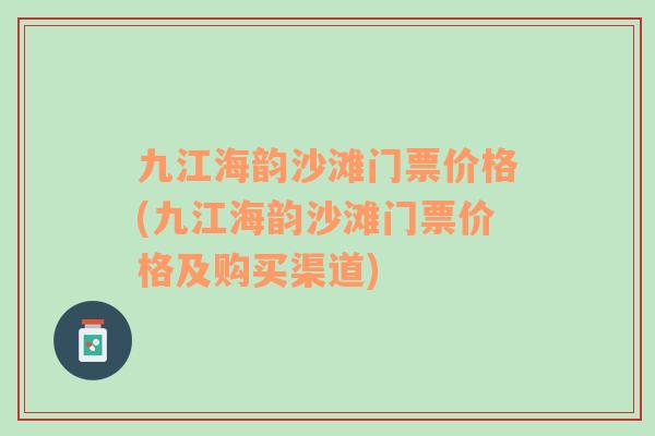 九江海韵沙滩门票价格(九江海韵沙滩门票价格及购买渠道)