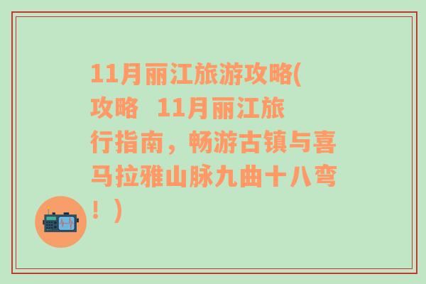 11月丽江旅游攻略(攻略  11月丽江旅行指南，畅游古镇与喜马拉雅山脉九曲十八弯！)