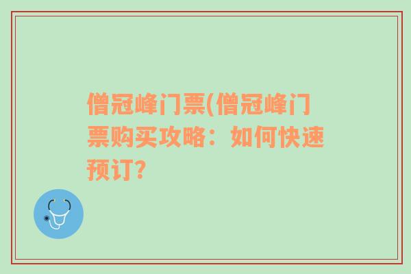 僧冠峰门票(僧冠峰门票购买攻略：如何快速预订？