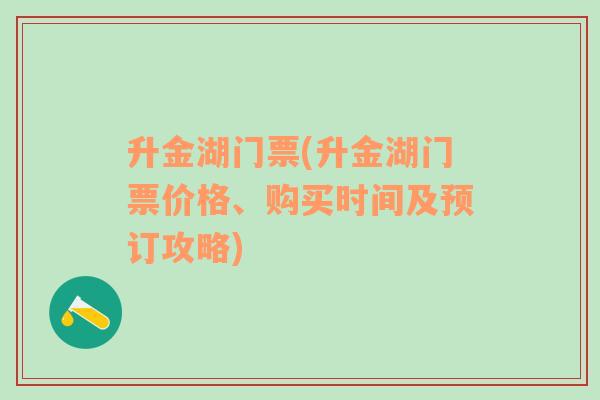 升金湖门票(升金湖门票价格、购买时间及预订攻略)