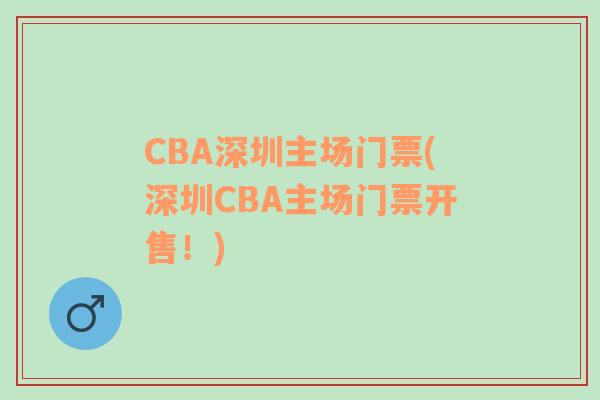 CBA深圳主场门票(深圳CBA主场门票开售！)