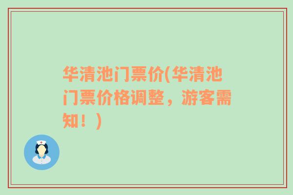 华清池门票价(华清池门票价格调整，游客需知！)