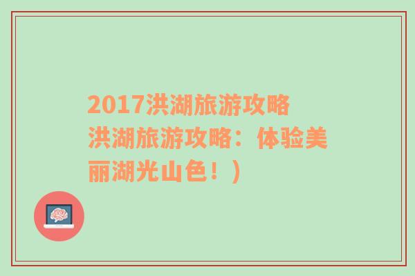 2017洪湖旅游攻略洪湖旅游攻略：体验美丽湖光山色！)