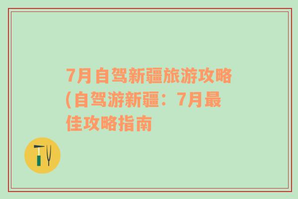 7月自驾新疆旅游攻略(自驾游新疆：7月最佳攻略指南