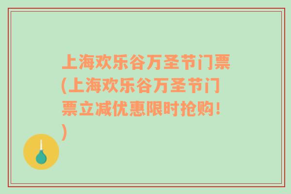 上海欢乐谷万圣节门票(上海欢乐谷万圣节门票立减优惠限时抢购！)