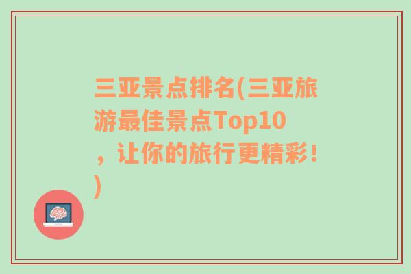 三亚景点排名(三亚旅游最佳景点Top10，让你的旅行更精彩！)