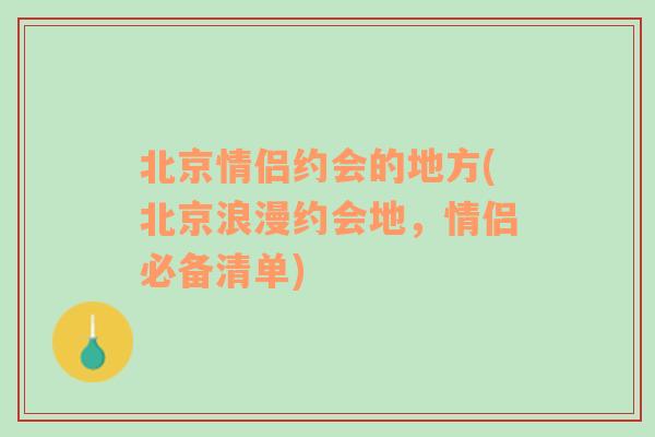 北京情侣约会的地方(北京浪漫约会地，情侣必备清单)