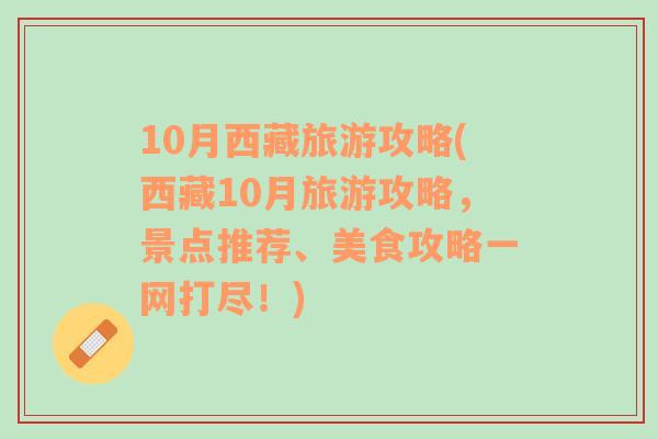 10月西藏旅游攻略(西藏10月旅游攻略，景点推荐、美食攻略一网打尽！)