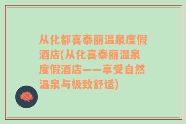 从化都喜泰丽温泉度假酒店(从化喜泰丽温泉度假酒店——享受自然温泉与极致舒适)