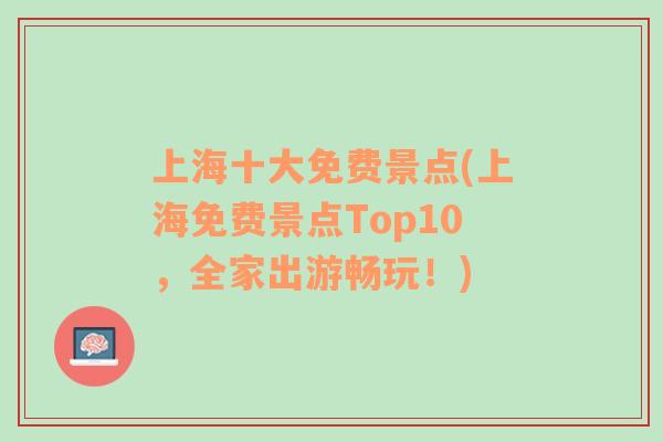 上海十大免费景点(上海免费景点Top10，全家出游畅玩！)