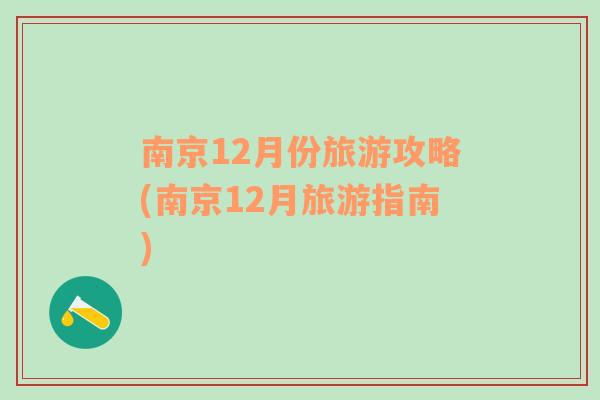 南京12月份旅游攻略(南京12月旅游指南)