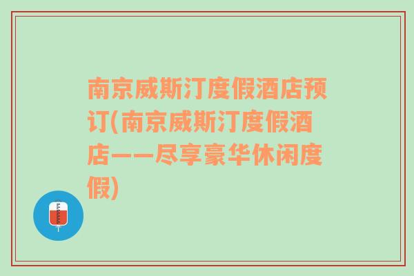 南京威斯汀度假酒店预订(南京威斯汀度假酒店——尽享豪华休闲度假)