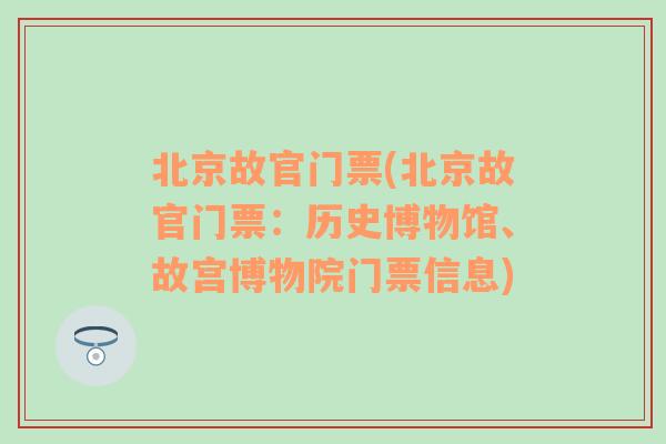 北京故官门票(北京故官门票：历史博物馆、故宫博物院门票信息)