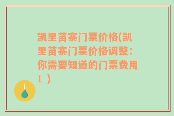 凯里苗寨门票价格(凯里苗寨门票价格调整：你需要知道的门票费用！)