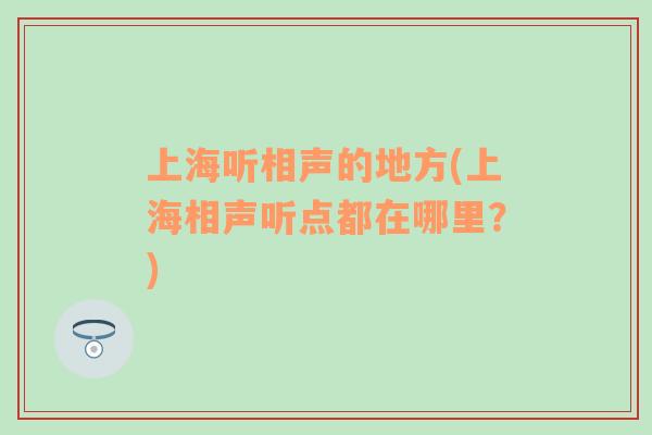 上海听相声的地方(上海相声听点都在哪里？)