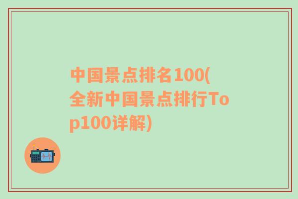 中国景点排名100(全新中国景点排行Top100详解)