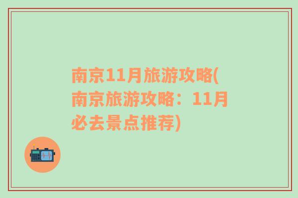 南京11月旅游攻略(南京旅游攻略：11月必去景点推荐)