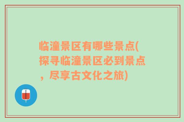 临潼景区有哪些景点(探寻临潼景区必到景点，尽享古文化之旅)