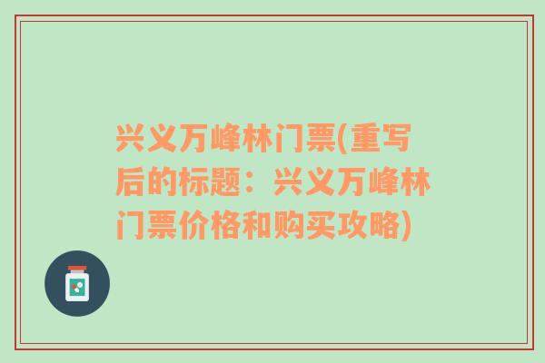 兴义万峰林门票(重写后的标题：兴义万峰林门票价格和购买攻略)