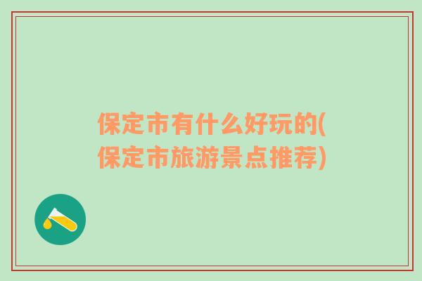 保定市有什么好玩的(保定市旅游景点推荐)