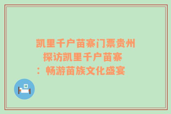 凯里千户苗寨门票贵州  探访凯里千户苗寨：畅游苗族文化盛宴