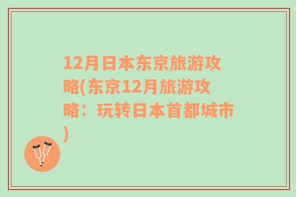 12月日本东京旅游攻略(东京12月旅游攻略：玩转日本首都城市)