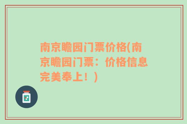 南京瞻园门票价格(南京瞻园门票：价格信息完美奉上！)