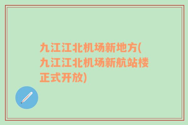 九江江北机场新地方(九江江北机场新航站楼正式开放)