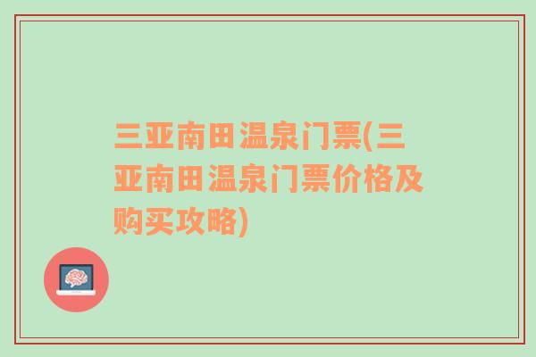 三亚南田温泉门票(三亚南田温泉门票价格及购买攻略)