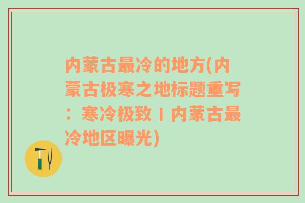 内蒙古最冷的地方(内蒙古极寒之地标题重写：寒冷极致丨内蒙古最冷地区曝光)