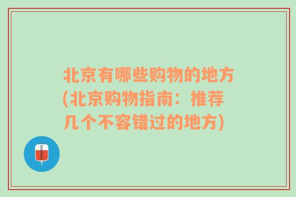 北京有哪些购物的地方(北京购物指南：推荐几个不容错过的地方)