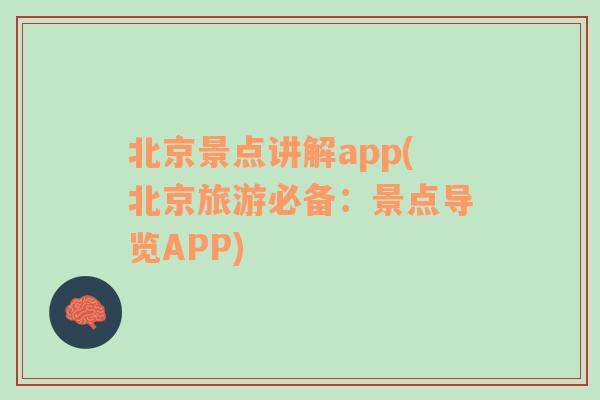 北京景点讲解app(北京旅游必备：景点导览APP)