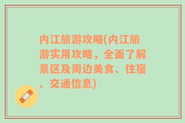 内江旅游攻略(内江旅游实用攻略，全面了解景区及周边美食、住宿、交通信息)