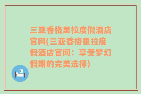 三亚香格里拉度假酒店官网(三亚香格里拉度假酒店官网：享受梦幻假期的完美选择)