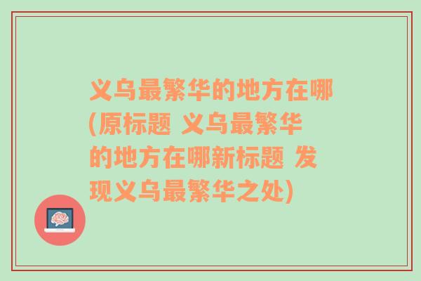 义乌最繁华的地方在哪(原标题 义乌最繁华的地方在哪新标题 发现义乌最繁华之处)