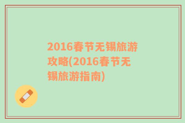 2016春节无锡旅游攻略(2016春节无锡旅游指南)