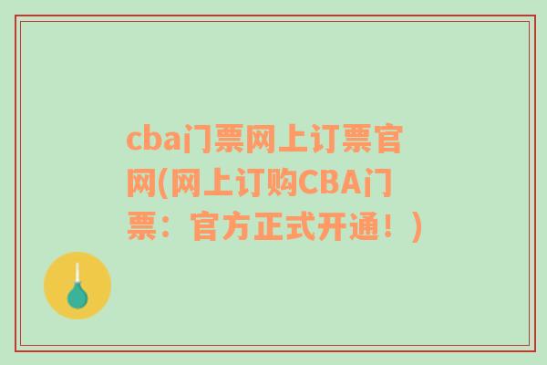 cba门票网上订票官网(网上订购CBA门票：官方正式开通！)