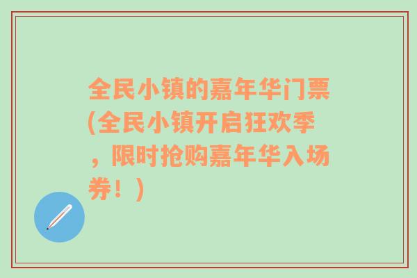 全民小镇的嘉年华门票(全民小镇开启狂欢季，限时抢购嘉年华入场券！)