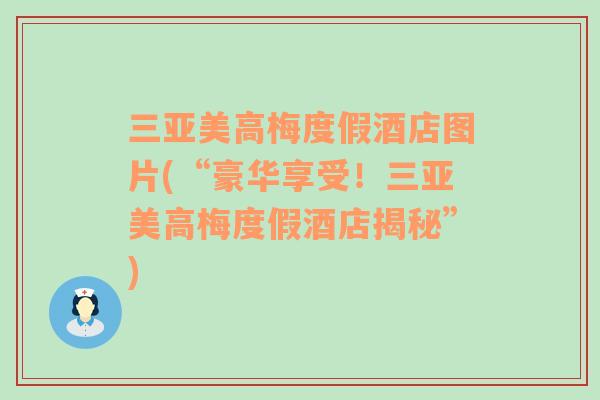 三亚美高梅度假酒店图片(“豪华享受！三亚美高梅度假酒店揭秘”)