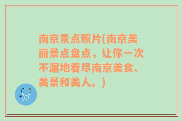 南京景点照片(南京美丽景点盘点，让你一次不漏地看尽南京美食、美景和美人。)